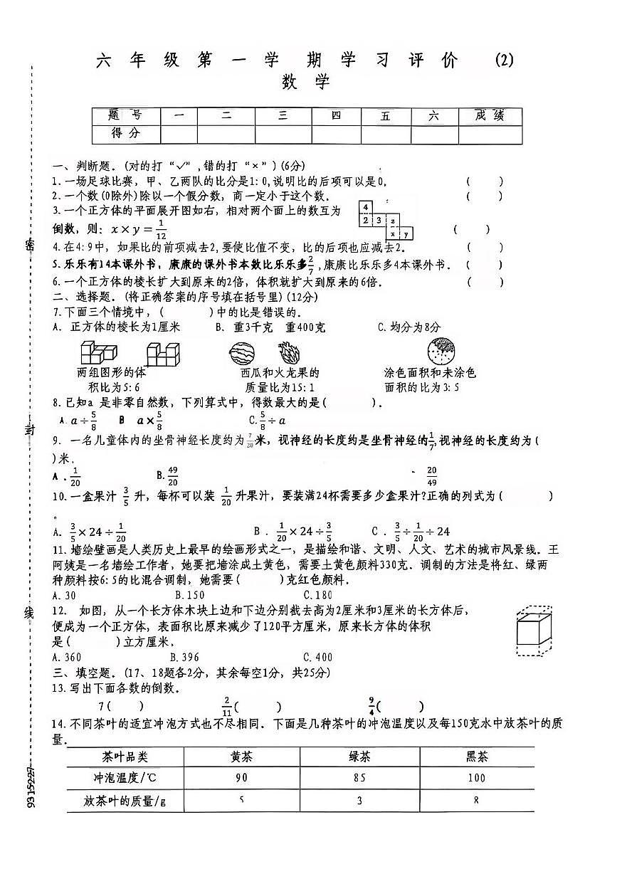贵州省毕节市赫章县2025-2026学年六年级上学期11月学习评价（2）数学试题（月考）第1页
