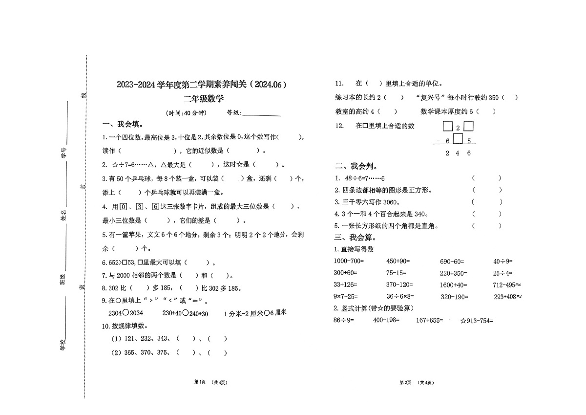 宁夏回族自治区银川市灵武市2023-2024学年二年级下学期素养数学试卷（月考）第1页