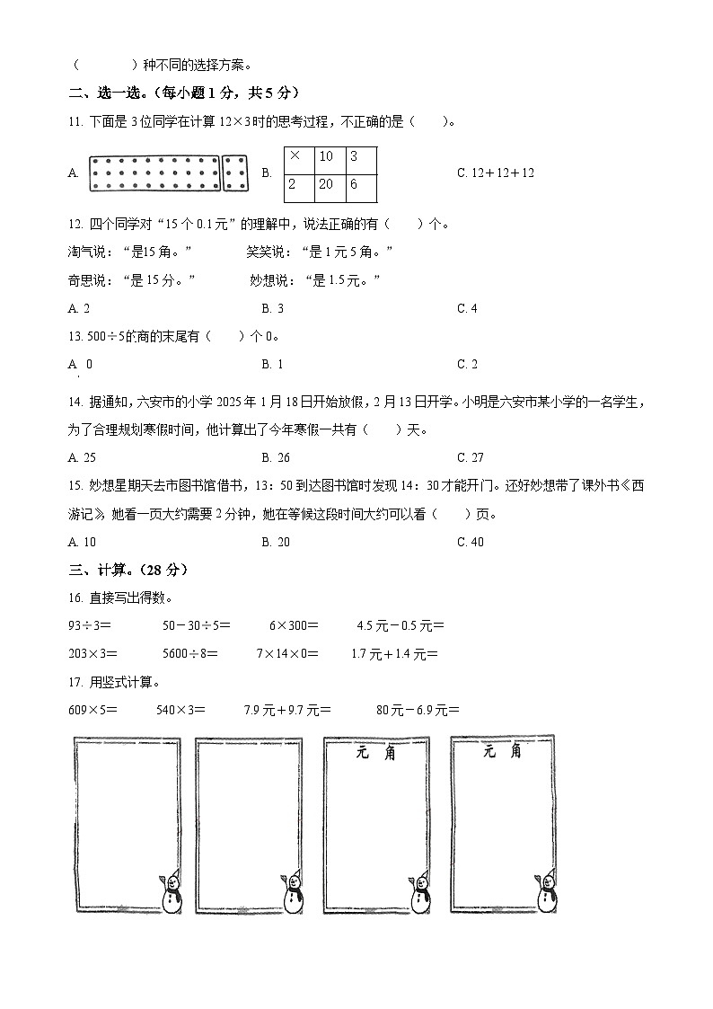 2024-2025学年安徽省六安市裕安区北师大版三年级上册期末考试数学试卷（原卷版）-A4第2页