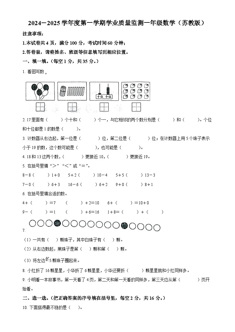 2024-2025学年安徽省芜湖市无为市人教版一年级上册期末测试数学试卷（原卷版）-A4第1页