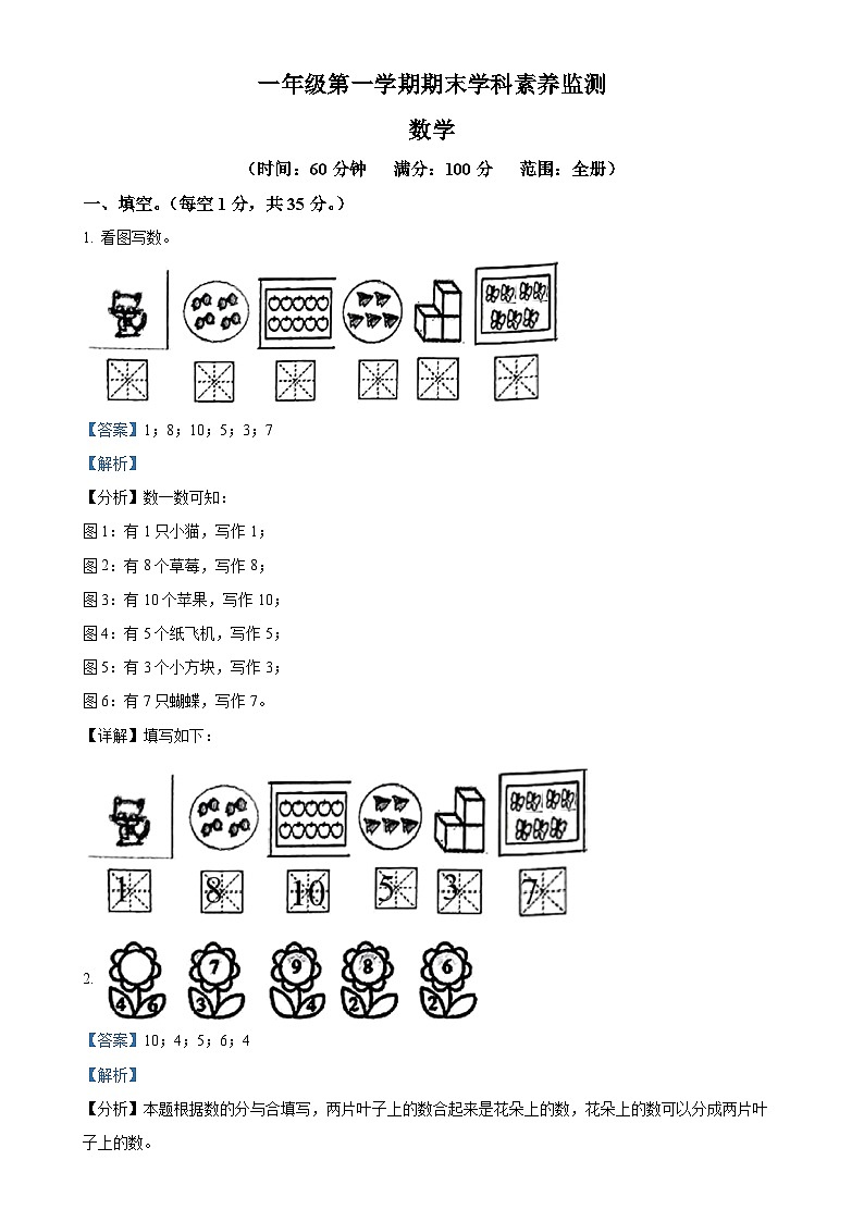 2024-2025学年安徽省亳州市利辛县城关镇北师大版一年级上册期末测试数学试卷（解析版）-A4第1页