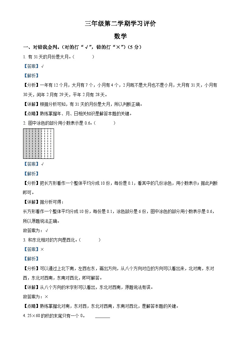 2023-2024学年安徽省淮南市凤台县人教版三年级下册期末考试数学试卷（解析版）-A4第1页