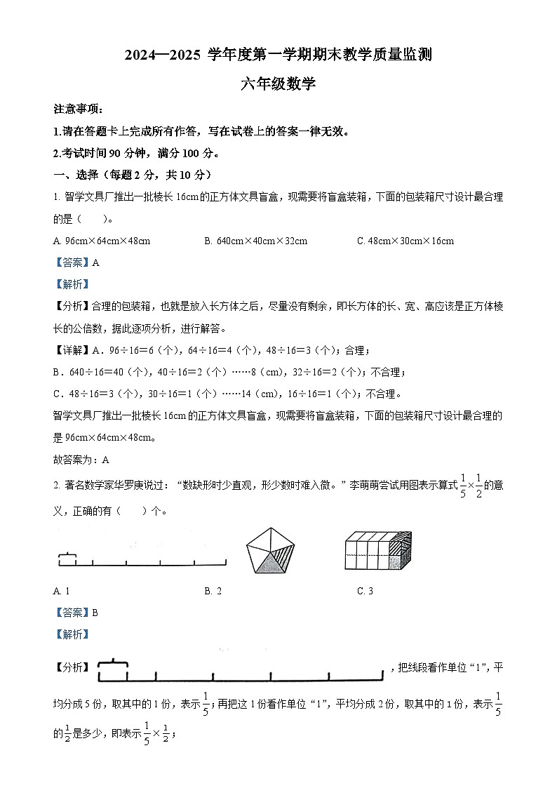 2024-2025学年安徽省蚌埠市苏教版六年级上册期末测试数学试卷（解析版）-A4第1页