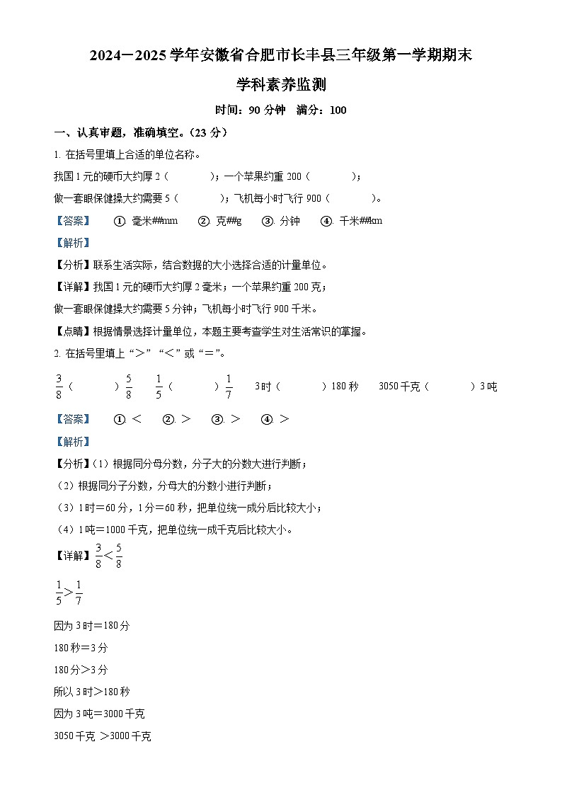 2024- 2025学年安徽省合肥市长丰县人教版三年级上册期末学科素养监测数学试卷（解析版）-A4第1页