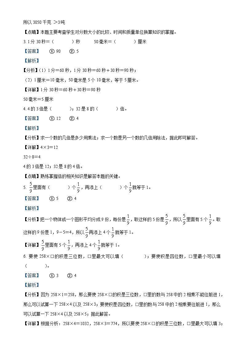 2024- 2025学年安徽省合肥市长丰县人教版三年级上册期末学科素养监测数学试卷（解析版）-A4第2页