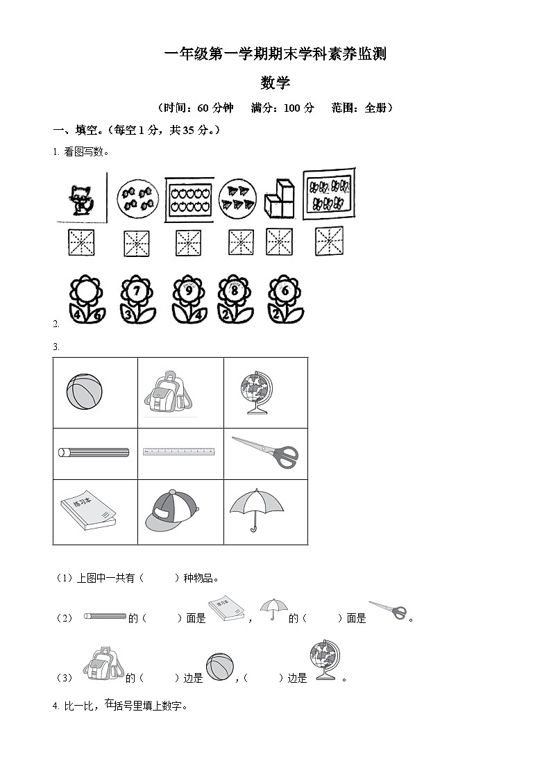 2024-2025学年安徽省亳州市利辛县城关镇北师大版一年级上册期末测试数学试卷（原卷版）-A4第1页