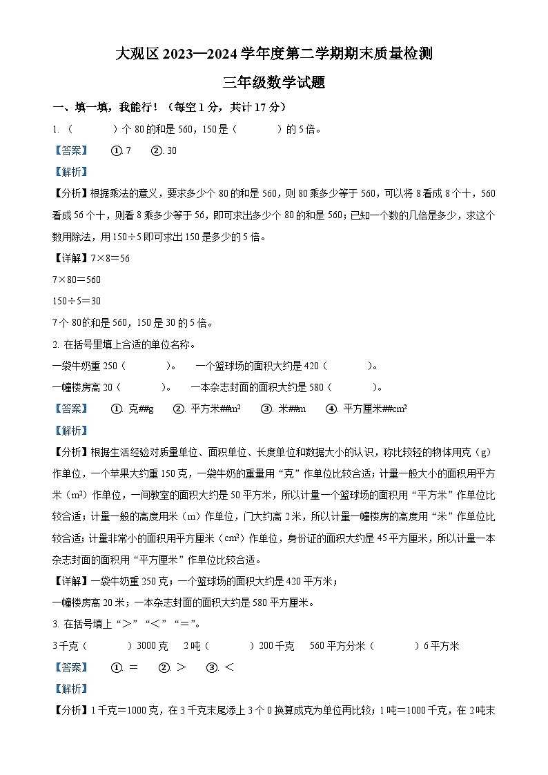 2023-2024学年安徽安庆市大观区北师大版三年级下册期末质量检测数学试卷（解析版）-A4第1页