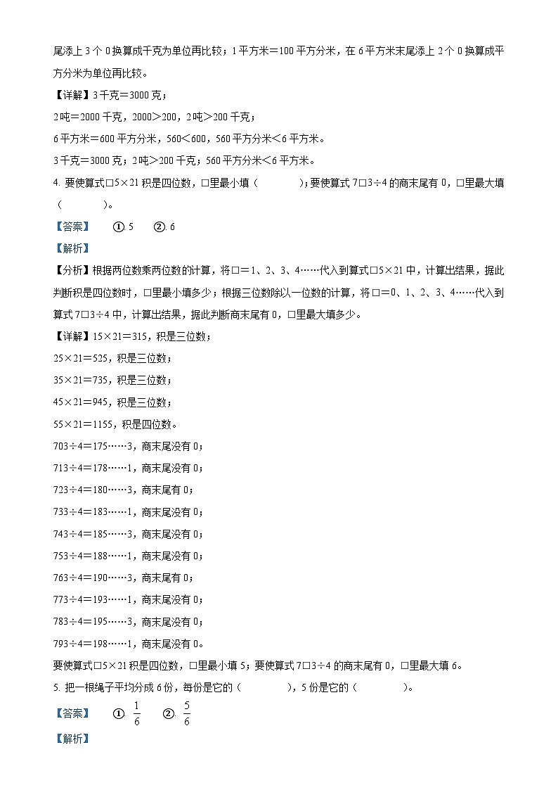 2023-2024学年安徽安庆市大观区北师大版三年级下册期末质量检测数学试卷（解析版）-A4第2页