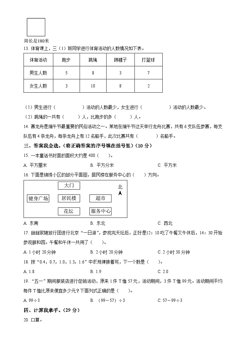 2023-2024学年安徽省淮南市凤台县人教版三年级下册期末考试数学试卷（原卷版）-A4第2页