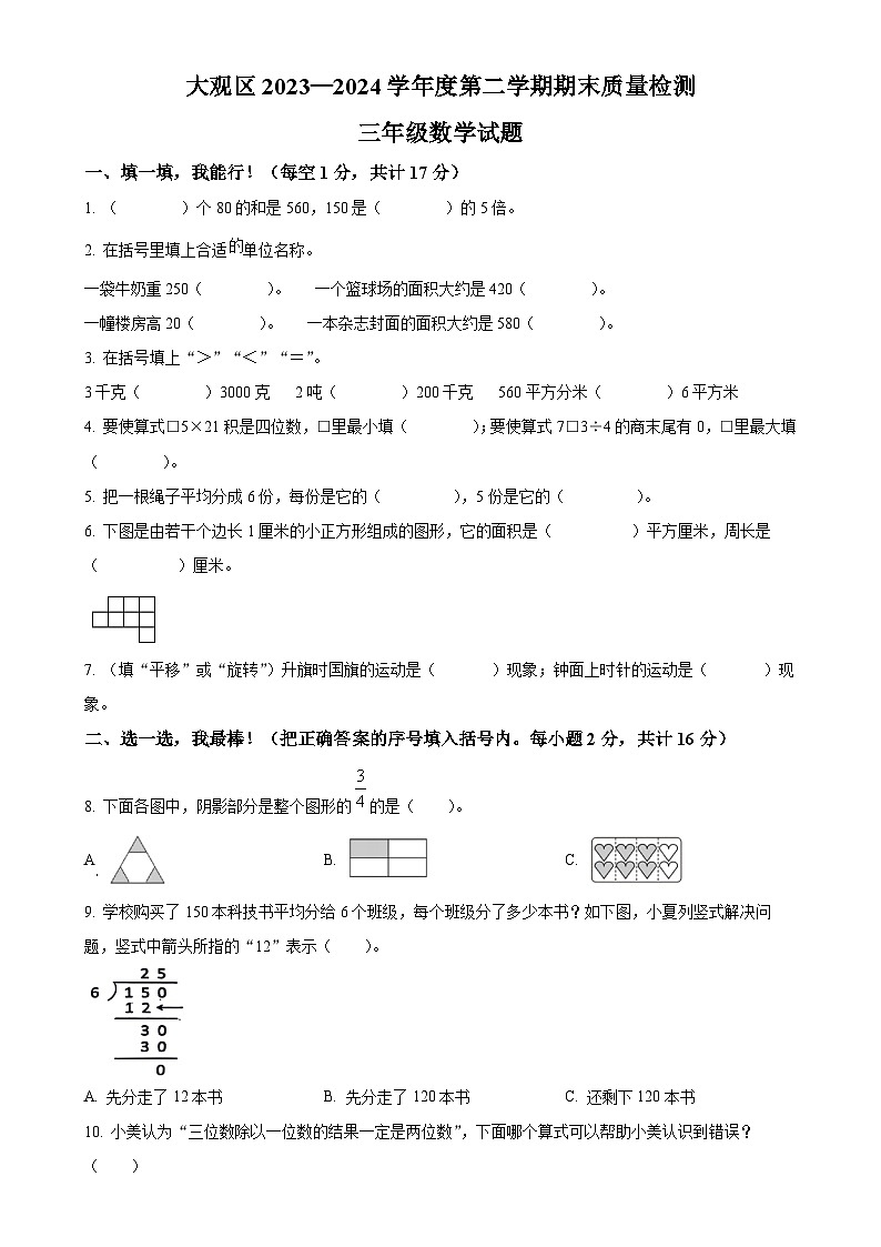 2023-2024学年安徽安庆市大观区北师大版三年级下册期末质量检测数学试卷（原卷版）-A4第1页