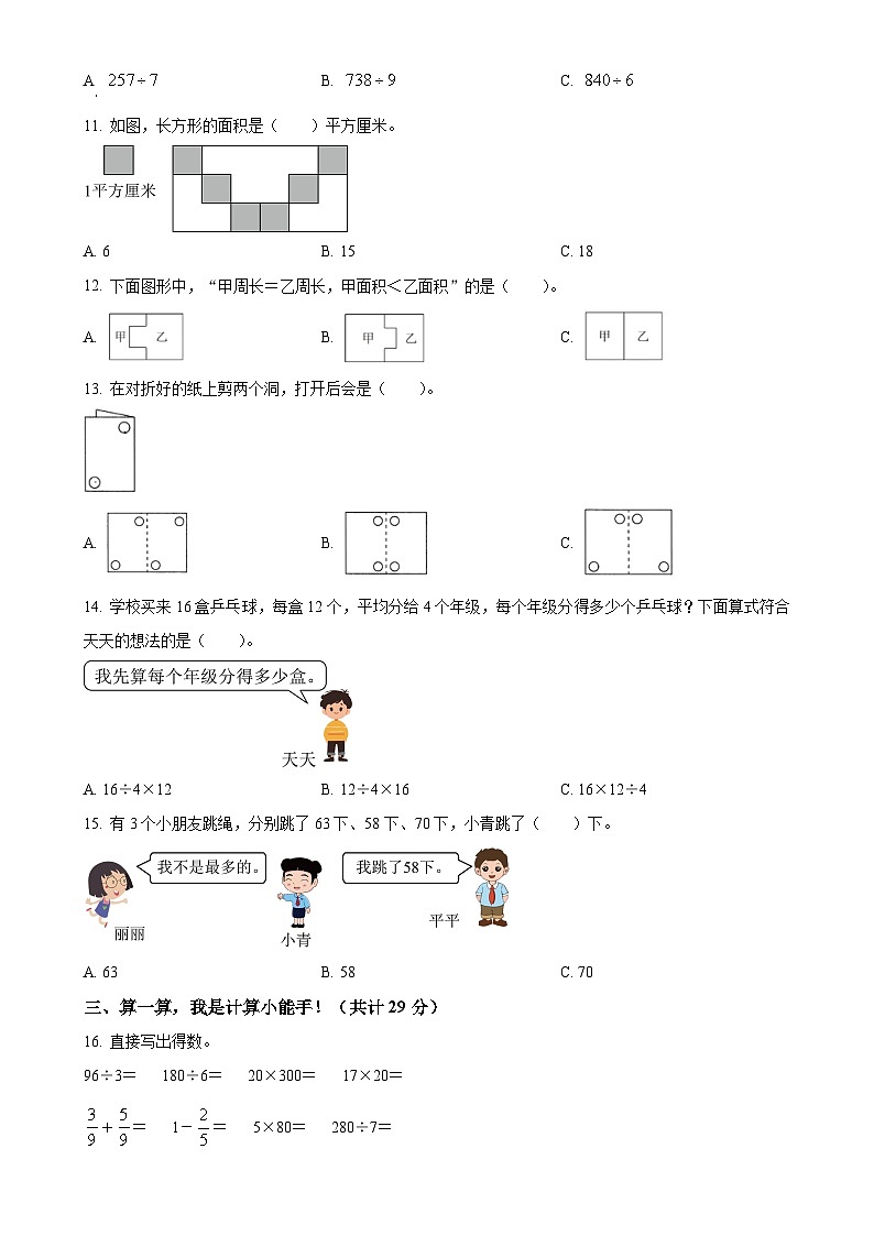 2023-2024学年安徽安庆市大观区北师大版三年级下册期末质量检测数学试卷（原卷版）-A4第2页