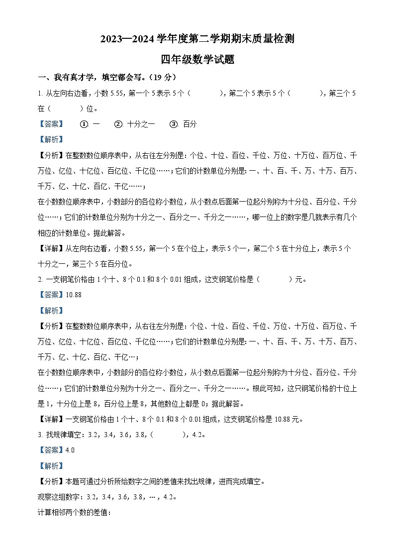 2023-2024学年安徽省六安市金安区北师大版四年级下册期末考试数学试卷（解析版）-A4第1页