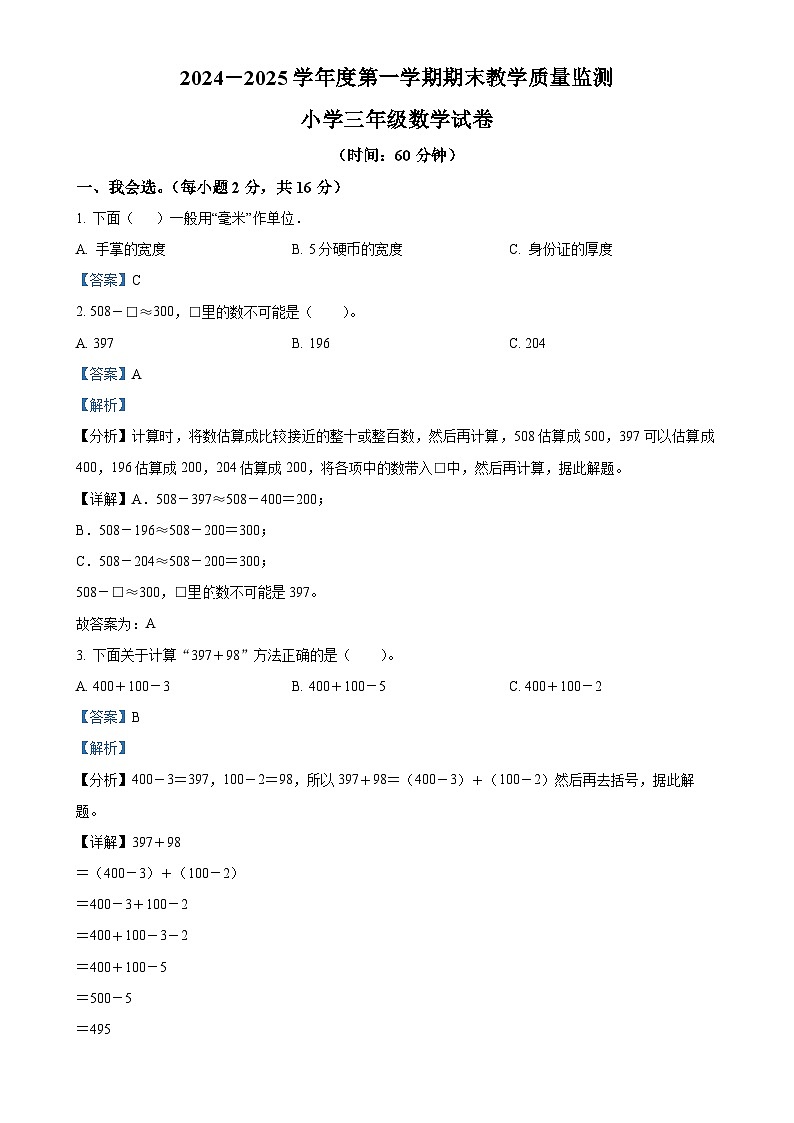 2024-2025学年安徽省宣城市人教版三年级上册期末教学质量监测数学试卷（解析版）-A4第1页
