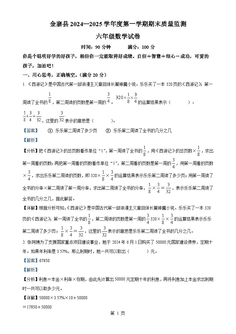 2024-2025学年安徽省六安市金寨县苏教版六年级上册期末测试数学试卷（解析版）-A4第1页