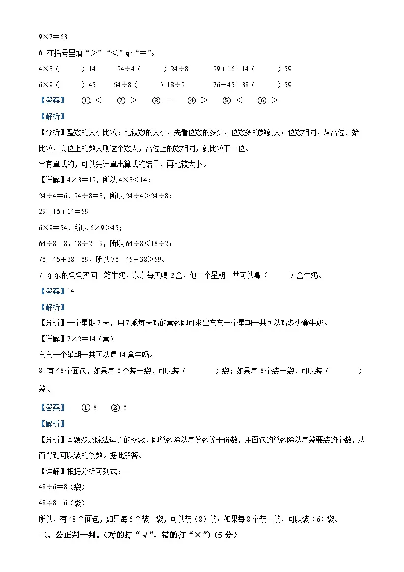 2023-2024学年安徽省阜阳市阜南县北师大版二年级上册期末考试数学试卷（解析版）-A4第3页