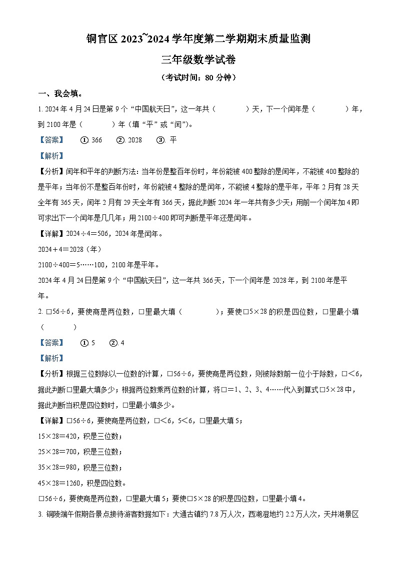2023-2024学年安徽省铜陵市铜官区人教版三年级下册期末质量监测数学试卷（解析版）-A4第1页