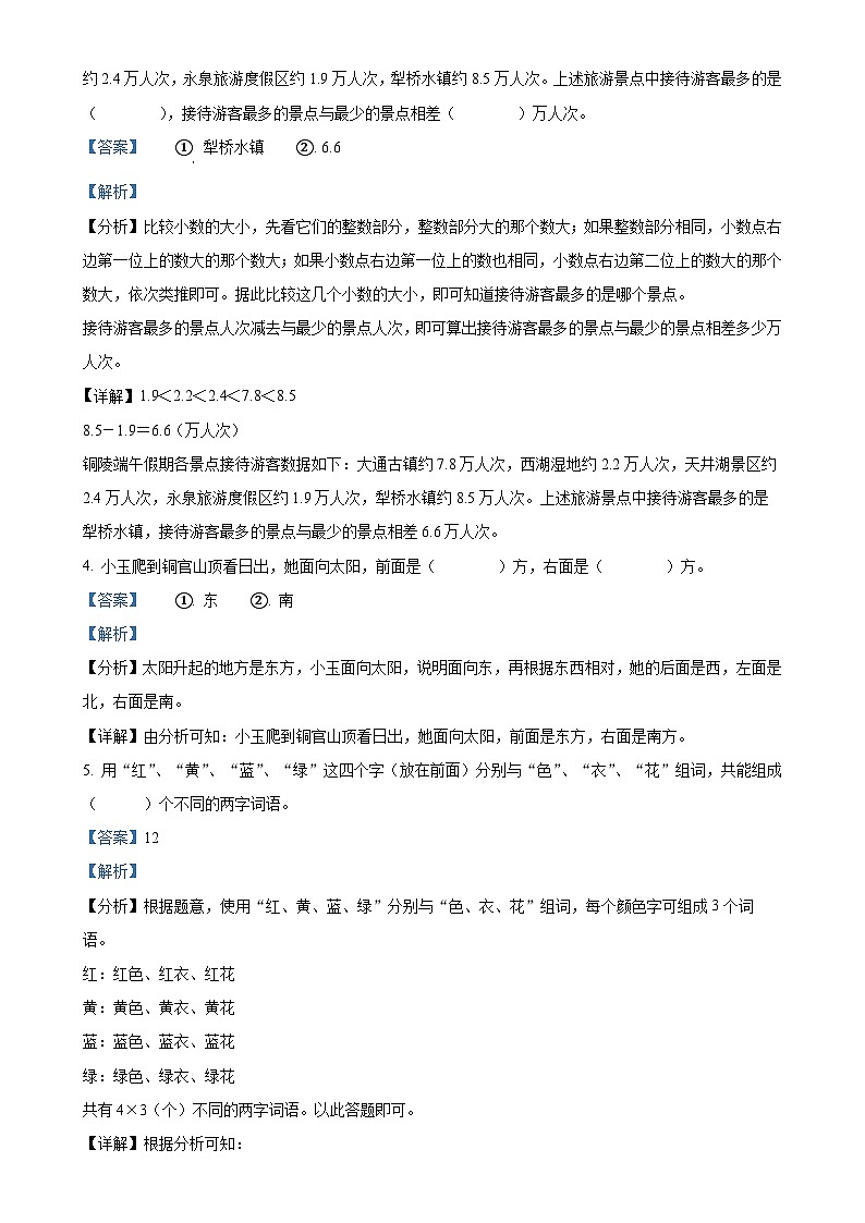 2023-2024学年安徽省铜陵市铜官区人教版三年级下册期末质量监测数学试卷（解析版）-A4第2页