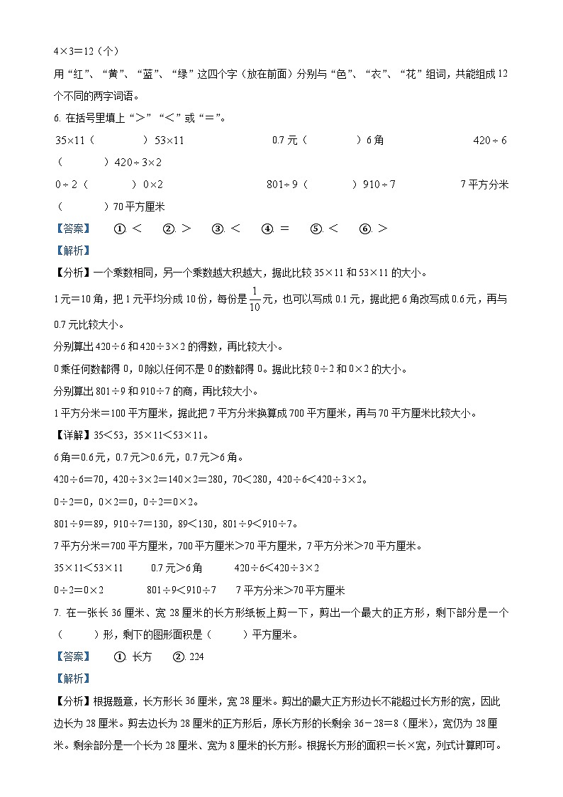 2023-2024学年安徽省铜陵市铜官区人教版三年级下册期末质量监测数学试卷（解析版）-A4第3页