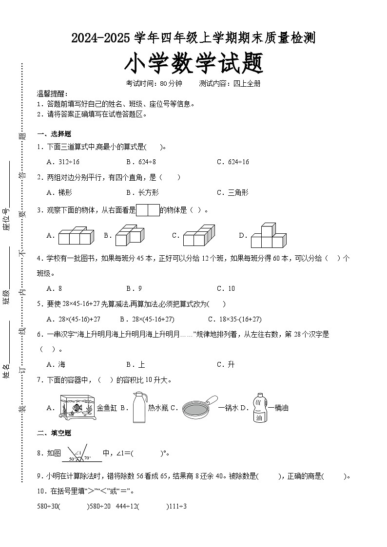 期末培优高频易错押题卷(试题)-2024-2025学年四年级上册数学苏教版A4版-A4第1页