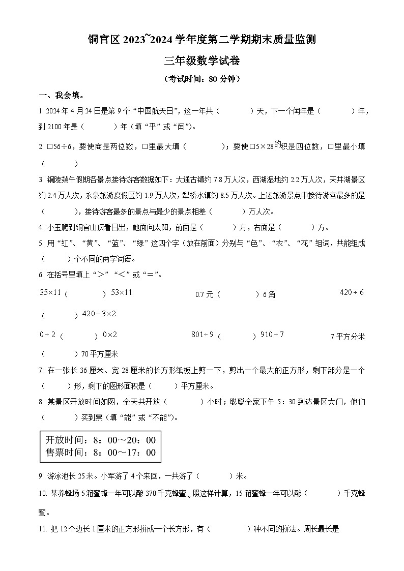 2023-2024学年安徽省铜陵市铜官区人教版三年级下册期末质量监测数学试卷（原卷版）-A4第1页