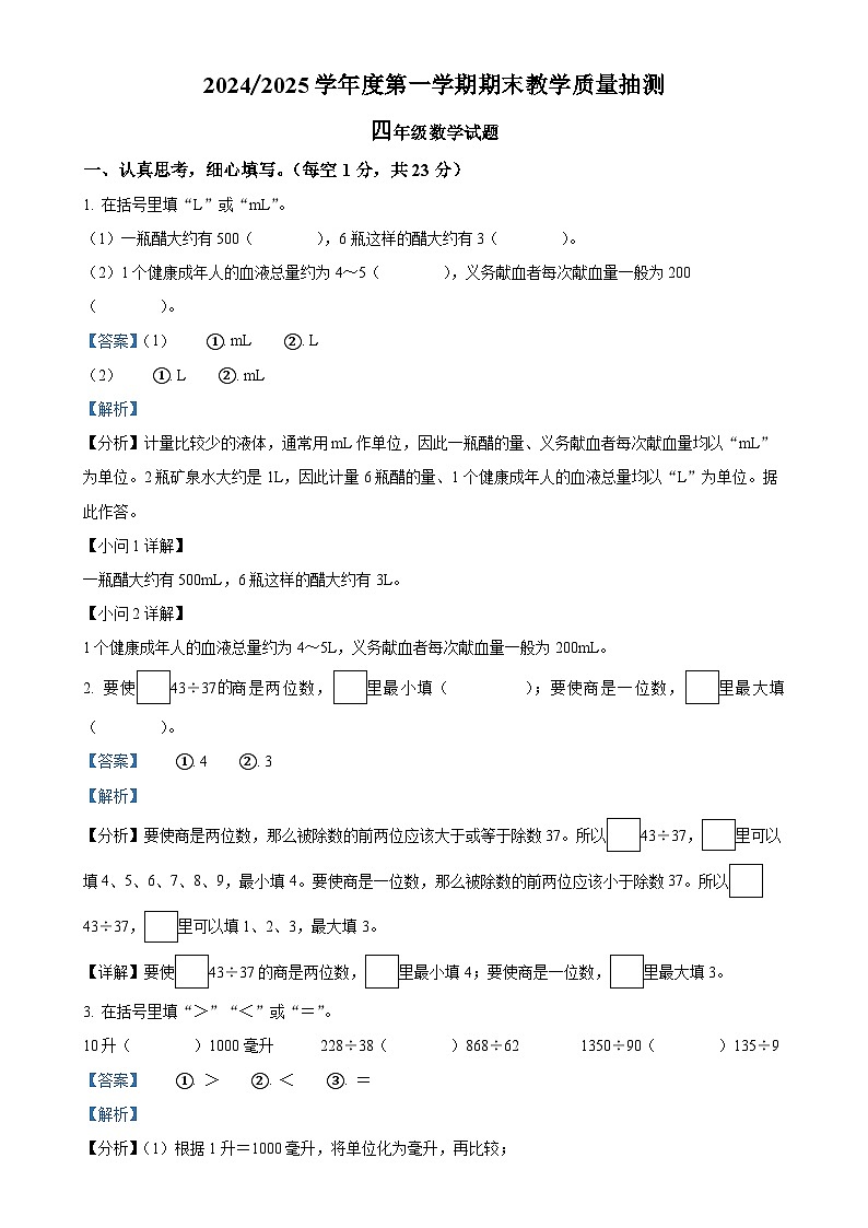 2024-2025学年安徽省合肥市庐江县苏教版四年级上册期末考试数学试卷（解析版）-A4第1页