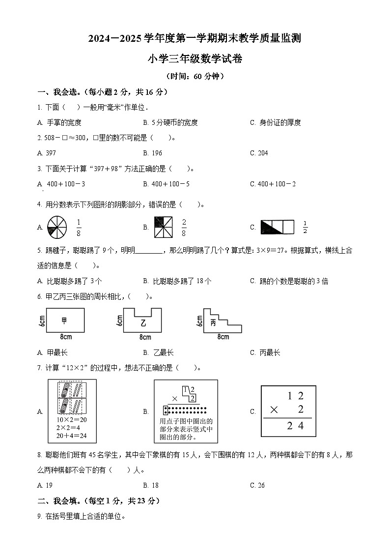 2024-2025学年安徽省宣城市人教版三年级上册期末教学质量监测数学试卷（原卷版）-A4第1页