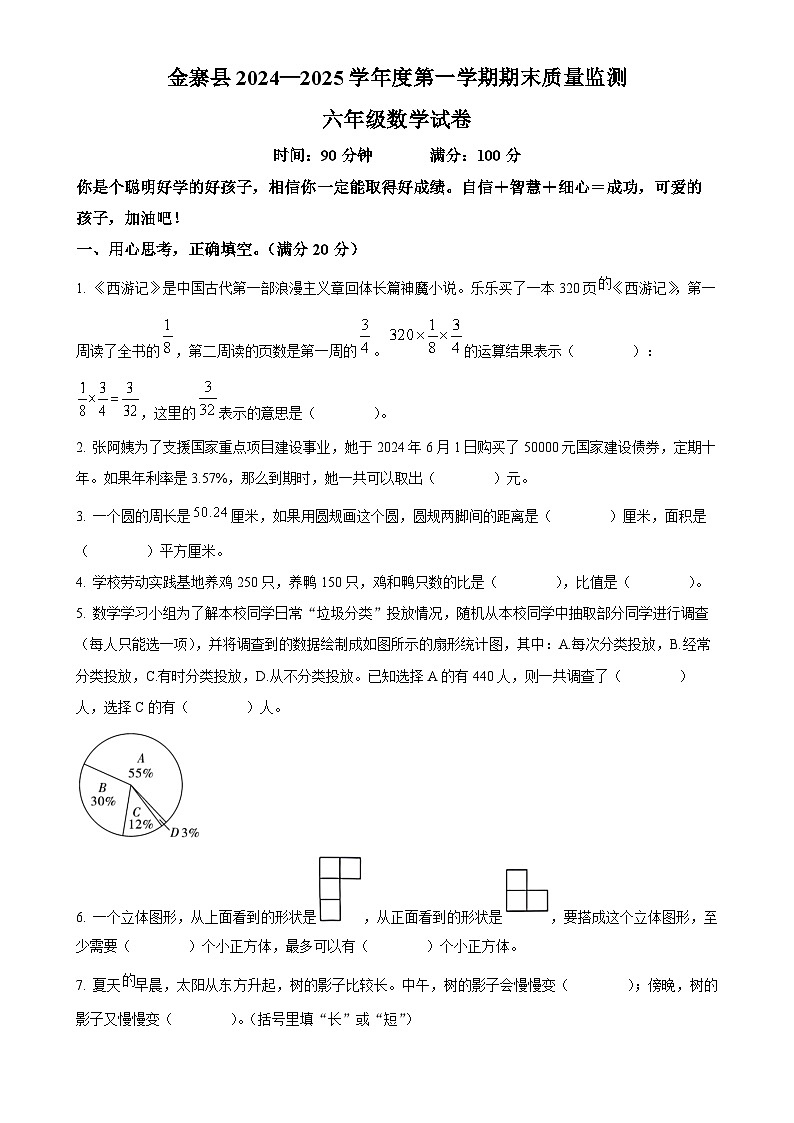 2024-2025学年安徽省六安市金寨县苏教版六年级上册期末测试数学试卷（原卷版）-A4第1页
