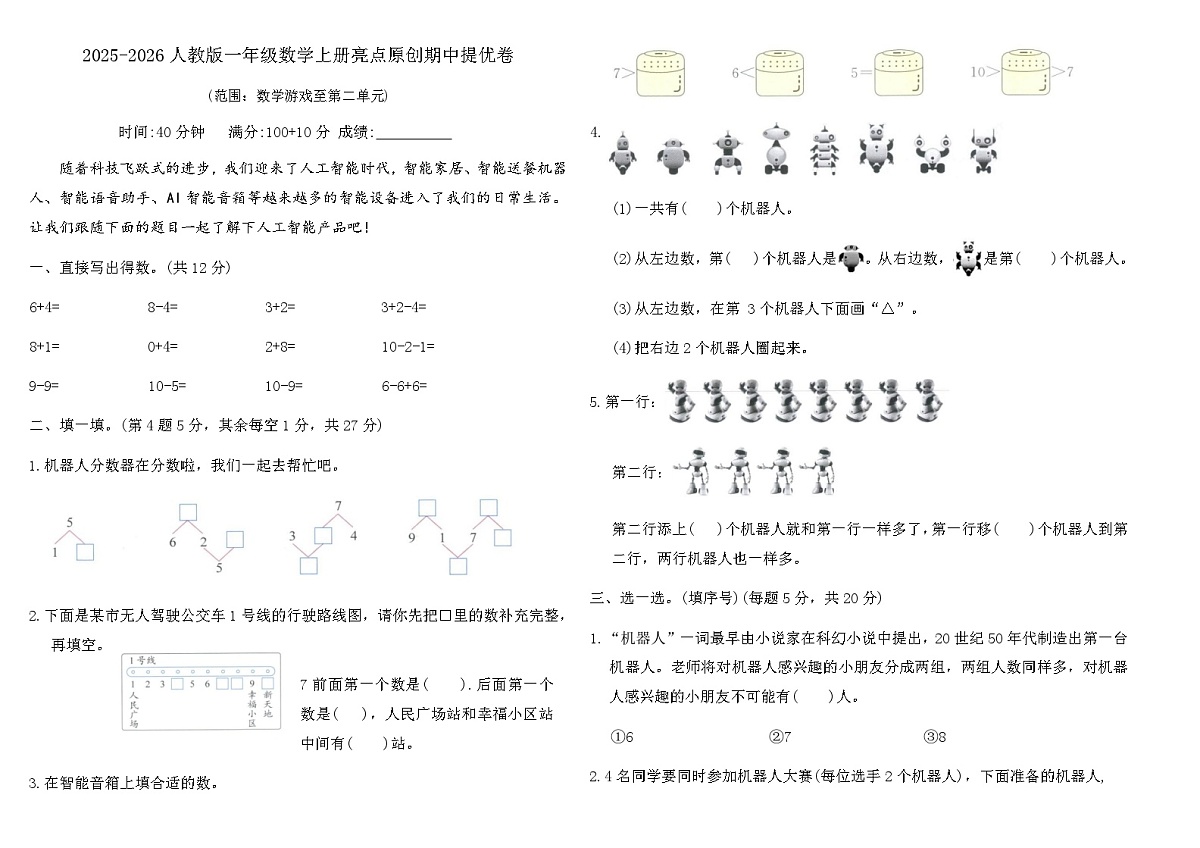 2025-2026人教版一年级数学上册亮点原创期中提优卷（含答案）第1页