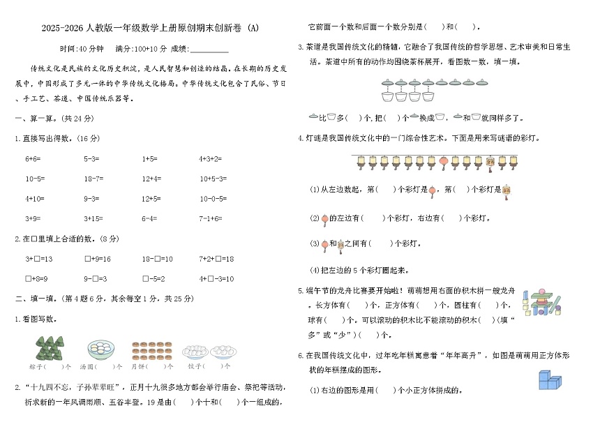 2025-2026人教版一年级数学上册原创期末创新卷 (A)（含答案）第1页
