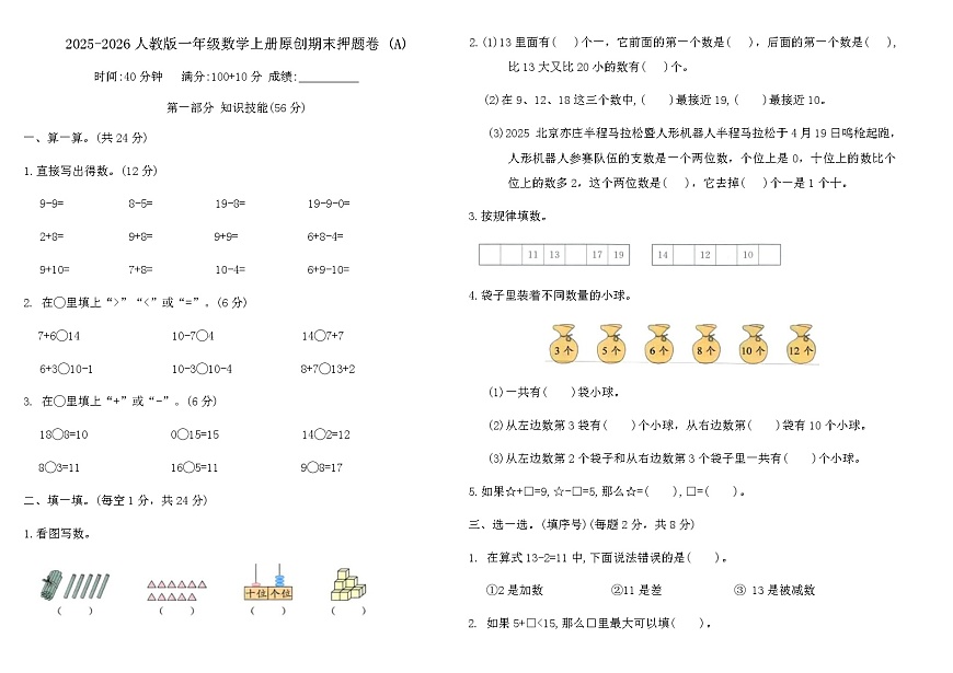 2025-2026人教版一年级数学上册原创期末押题卷 (A)（含答案）第1页