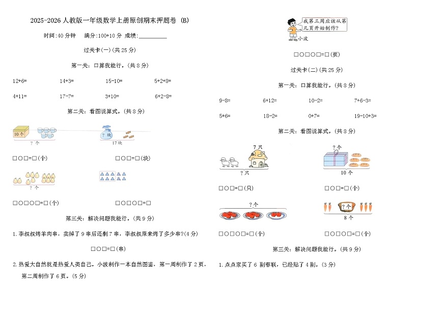 2025-2026人教版一年级数学上册原创期末押题卷 (B)（含答案）第1页