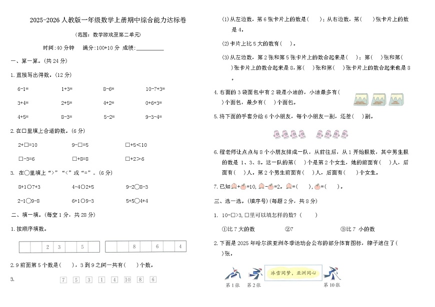 2025-2026人教版一年级数学上册期中综合能力达标卷（含答案）第1页