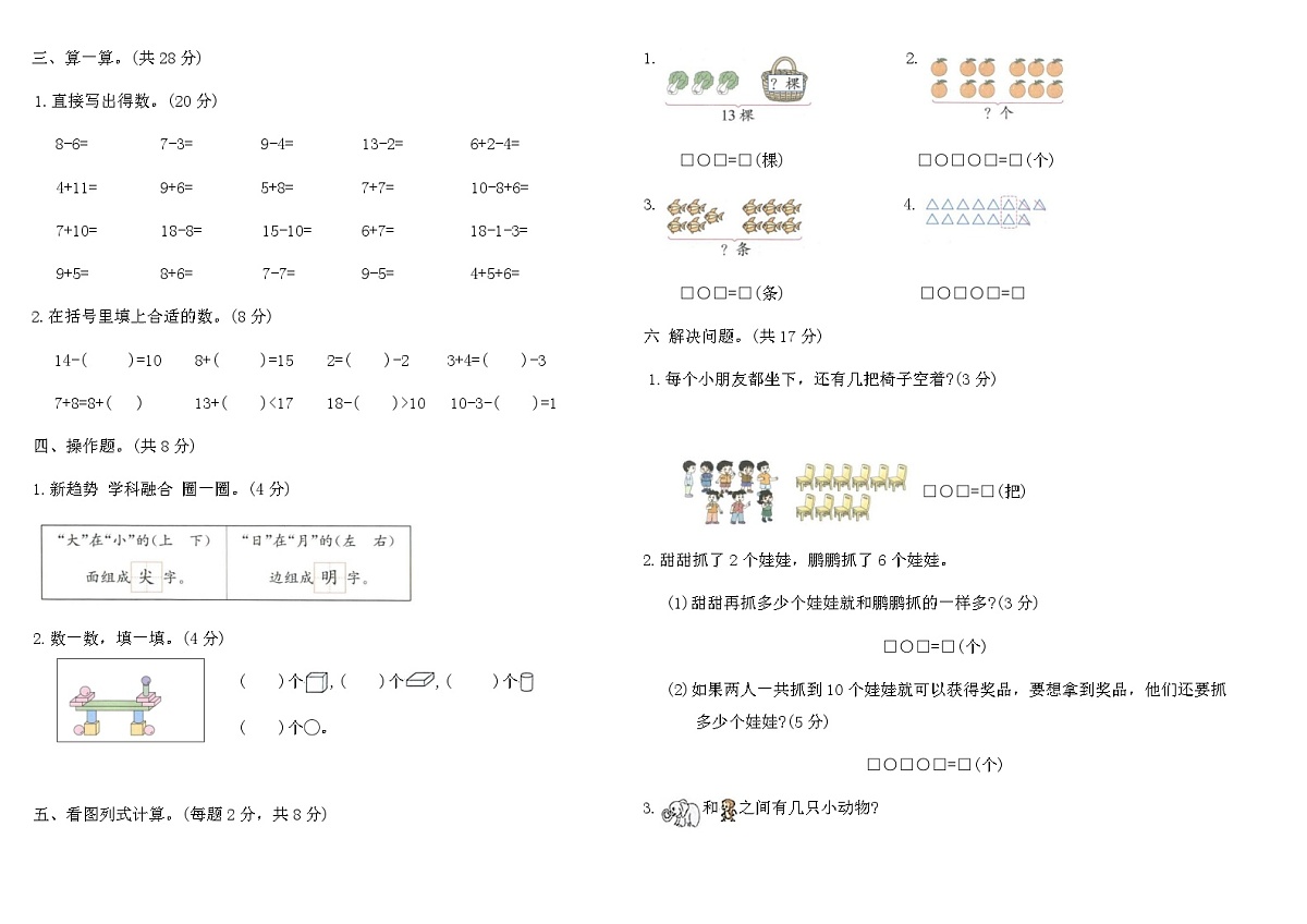 2025-2026人教版一年级数学上册期末真题优选组合卷 (A)（含答案）第2页