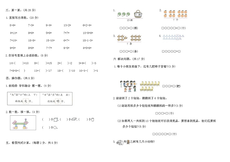 2025-2026人教版一年级数学上册期末真题优选组合卷 (A)（含答案）第2页
