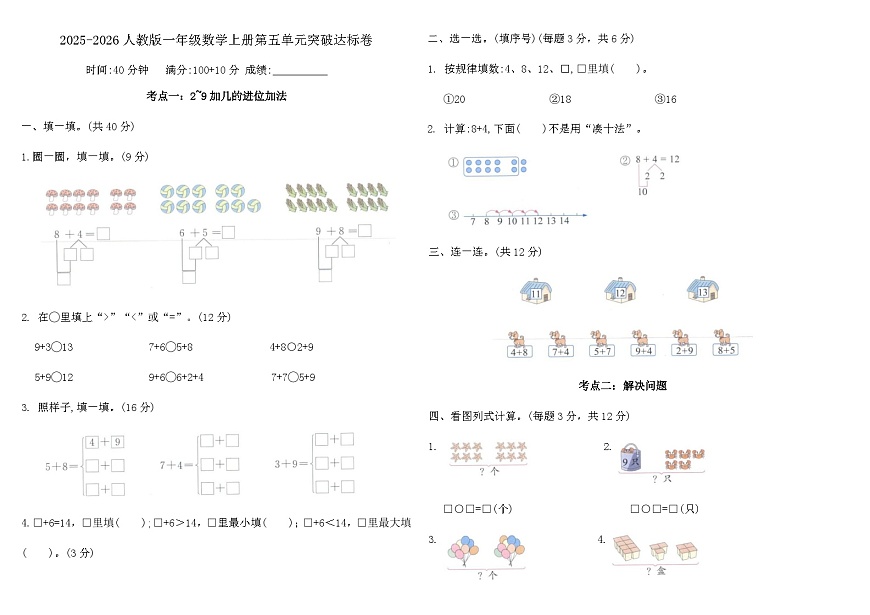 2025-2026人教版一年级数学上册第五单元突破达标卷（含答案）第1页