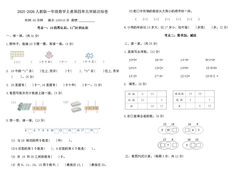 2025-2026人教版一年级数学上册第四单元突破达标卷（含答案）第1页