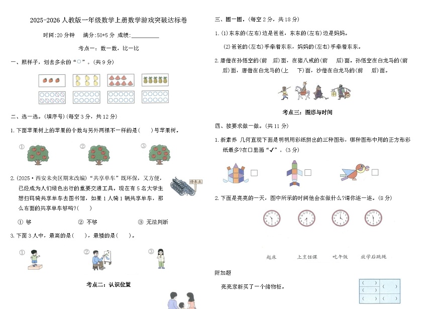 2025-2026人教版一年级数学上册数学游戏突破达标卷（含答案）第1页