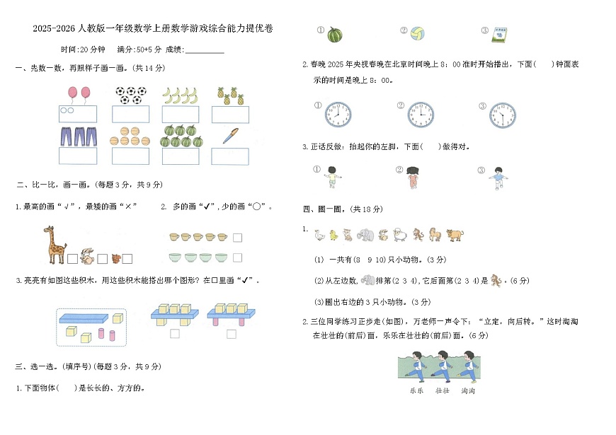 2025-2026人教版一年级数学上册数学游戏综合能力提优卷（含答案）第1页