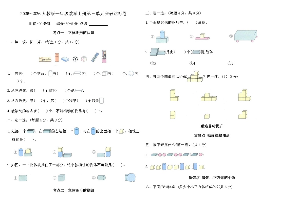 2025-2026人教版一年级数学上册第三单元突破达标卷（含答案）第1页