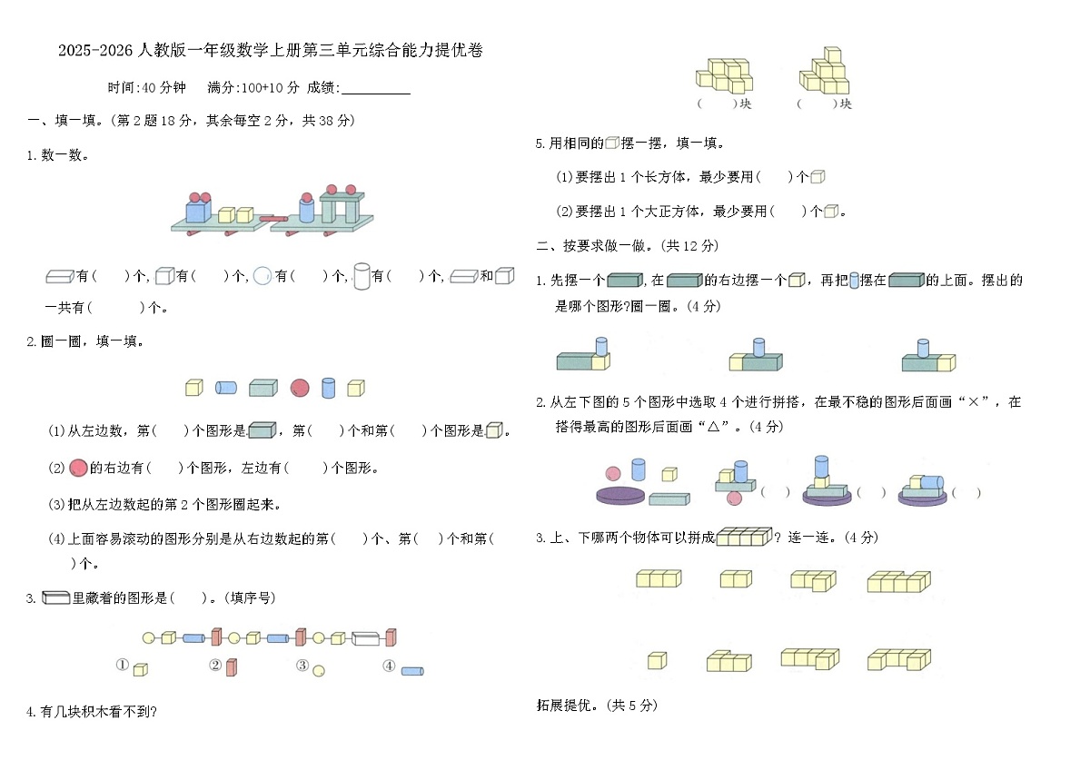 2025-2026人教版一年级数学上册第三单元综合能力提优卷（含答案）第1页