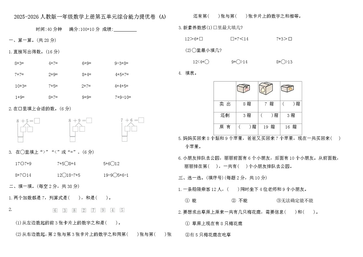 2025-2026人教版一年级数学上册第五单元综合能力提优卷 (A)（含答案）第1页