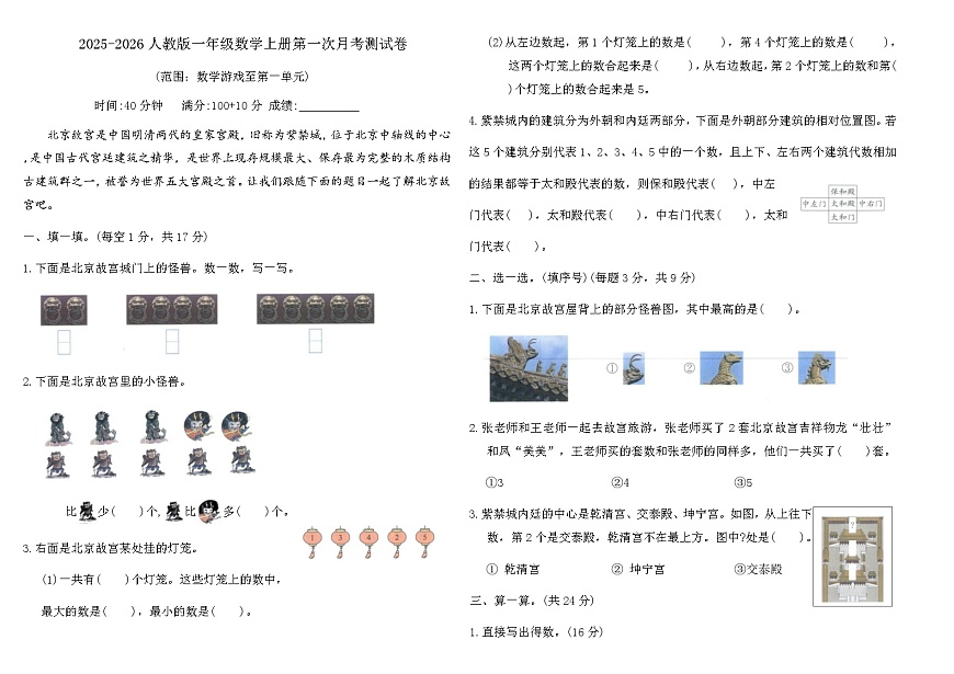 2025-2026人教版一年级数学上册第一次月考测试卷（含答案）第1页