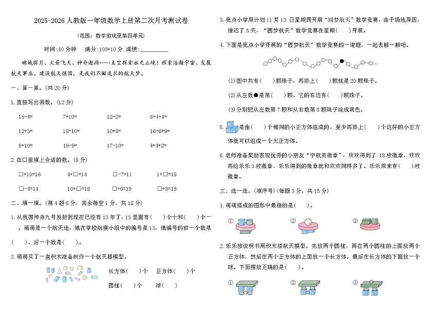 2025-2026人教版一年级数学上册第二次月考测试卷（含答案）第1页