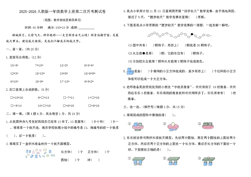 2025-2026人教版一年级数学上册第二次月考测试卷（含答案）第1页