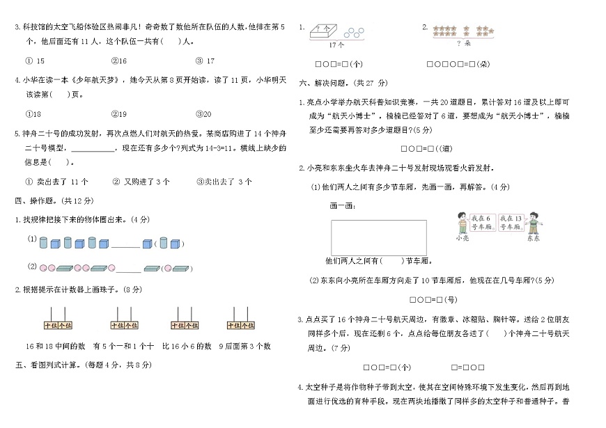 2025-2026人教版一年级数学上册第二次月考测试卷（含答案）第2页