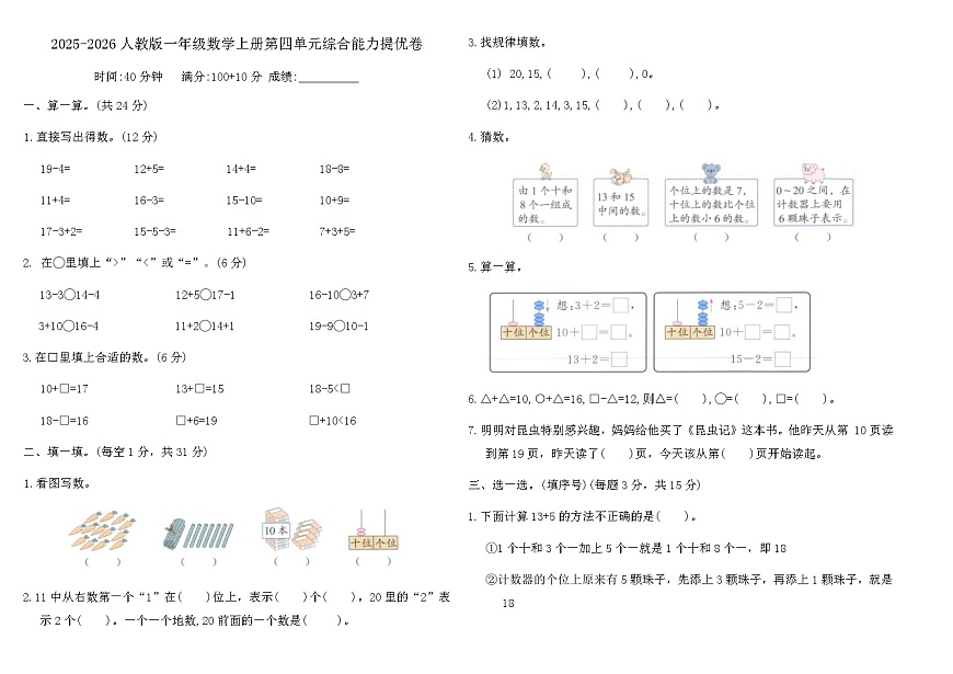 2025-2026人教版一年级数学上册第四单元综合能力提优卷（含答案）第1页