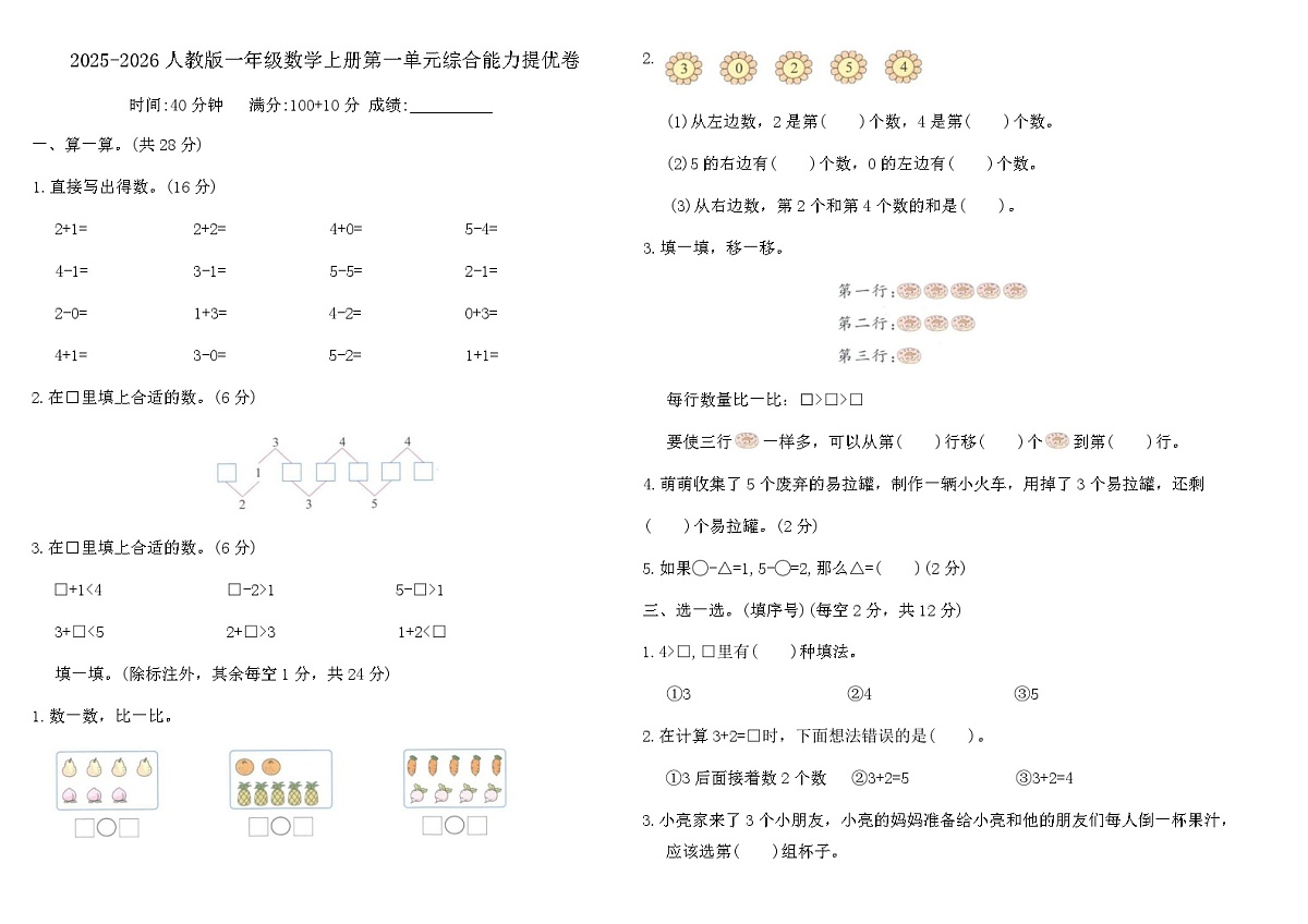 2025-2026人教版一年级数学上册第一单元综合能力提优卷（含答案）第1页