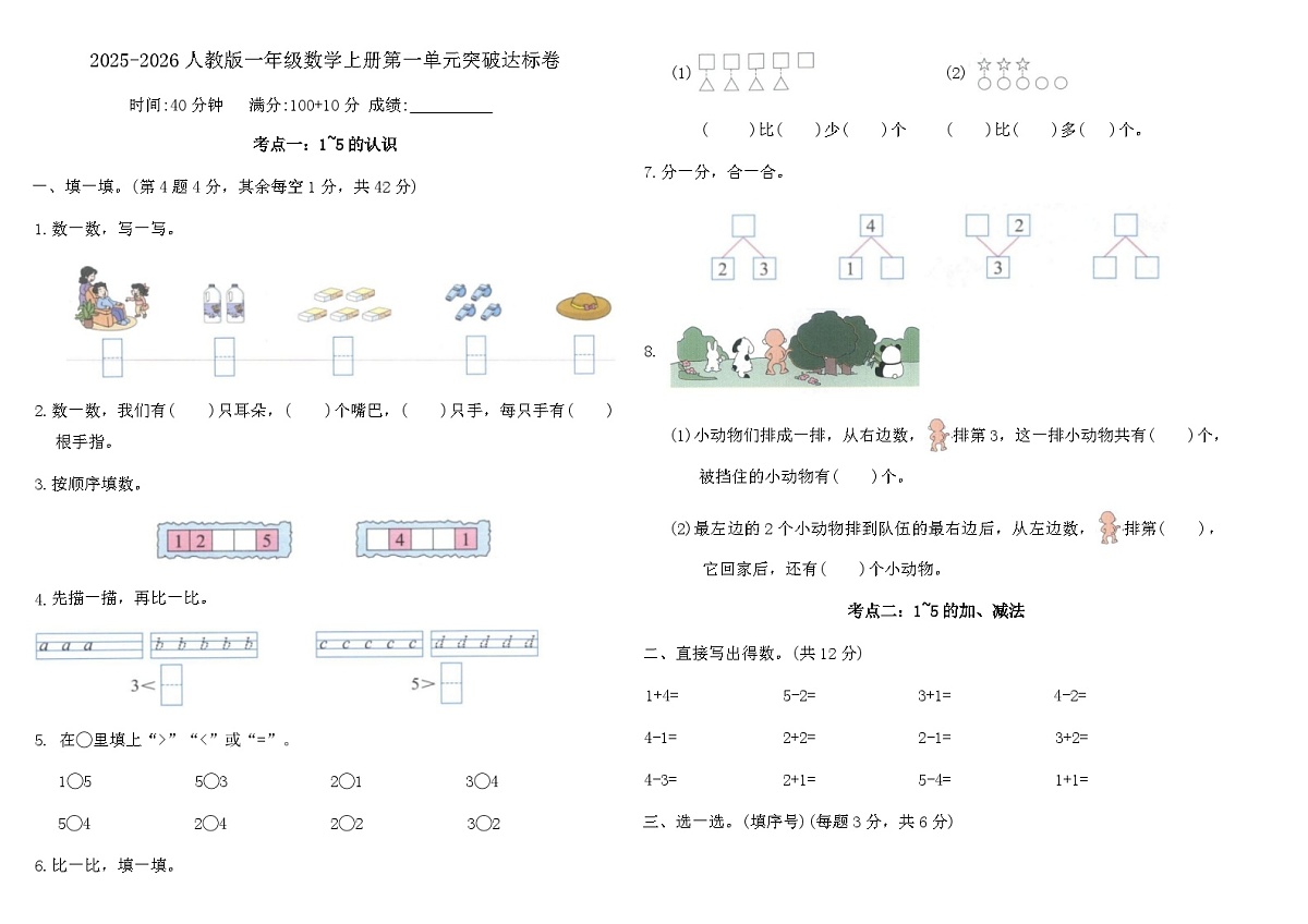 2025-2026人教版一年级数学上册第一单元突破达标卷（含答案）第1页
