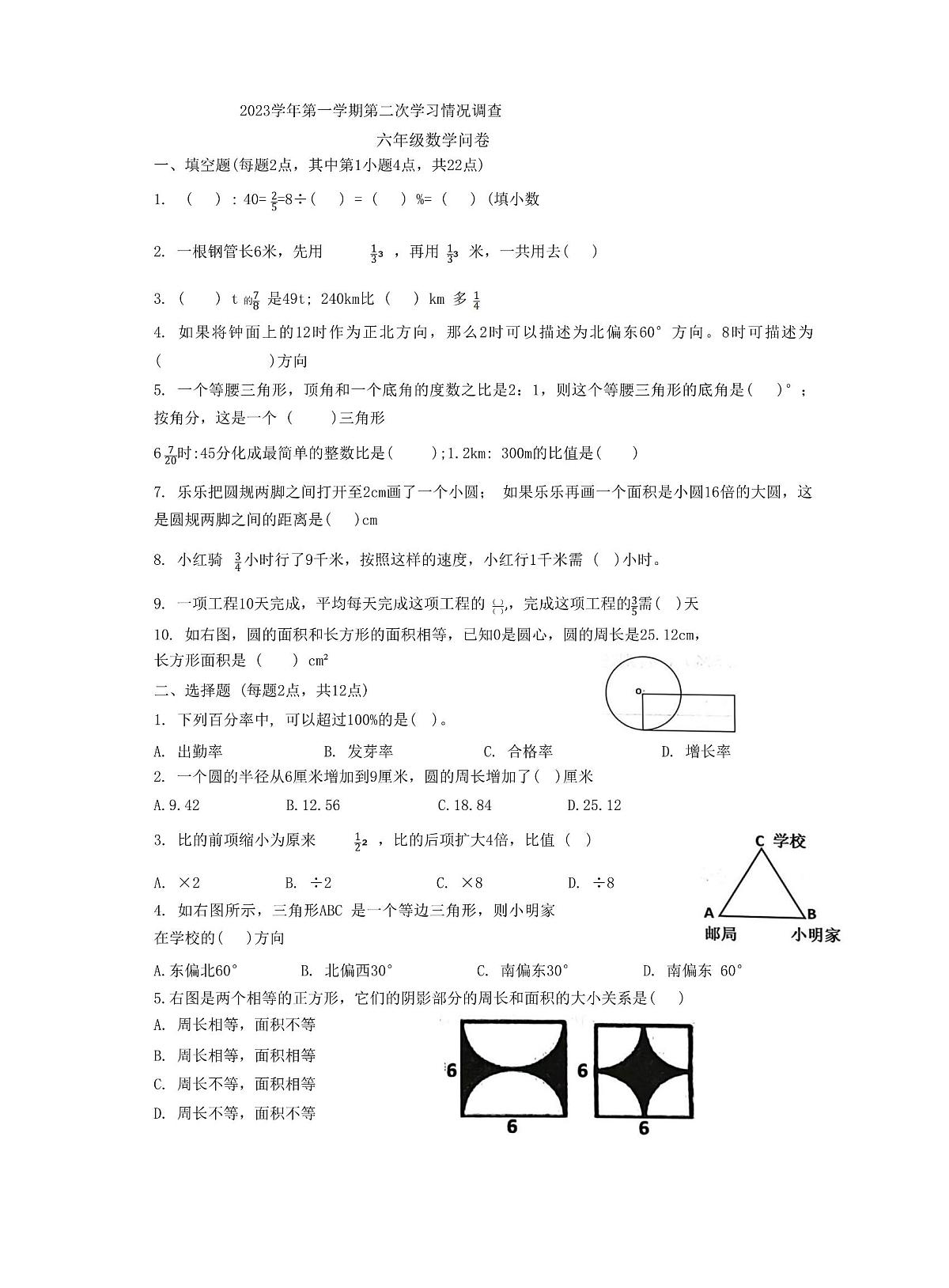 浙江省杭州市余杭区2023-2024学年六年级上学期12月月考数学试卷第1页