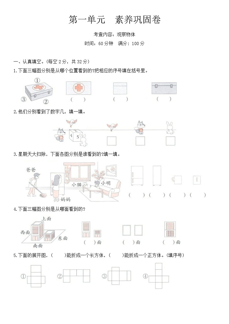 人教版（2024）三年级数学上册 第一单元（观察物体）素养巩固卷（含答案）第1页